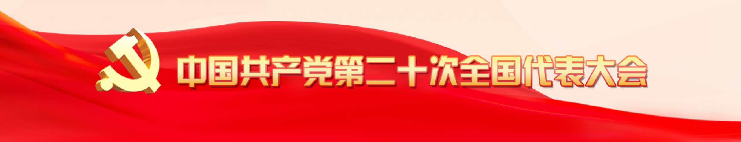 中國政府網關于黨的二十大專題